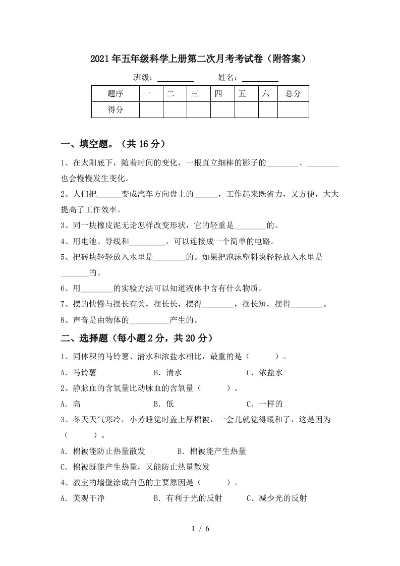 2021年五年级科学上册第二次月考考试卷附答案