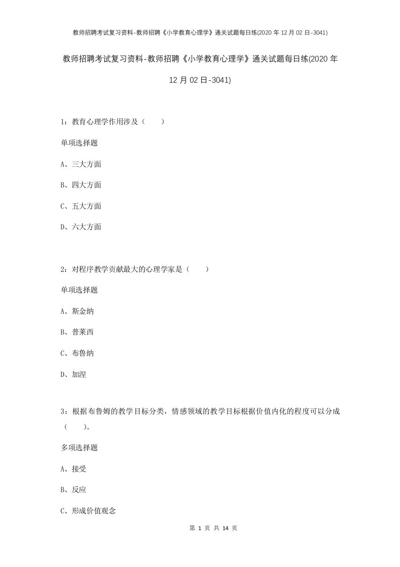 教师招聘考试复习资料-教师招聘小学教育心理学通关试题每日练2020年12月02日-3041