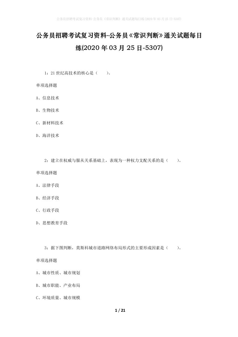 公务员招聘考试复习资料-公务员常识判断通关试题每日练2020年03月25日-5307