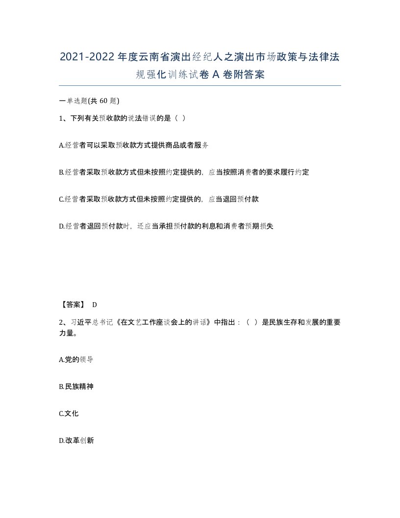 2021-2022年度云南省演出经纪人之演出市场政策与法律法规强化训练试卷A卷附答案