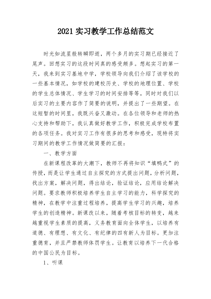 2021实习教学工作总结范文