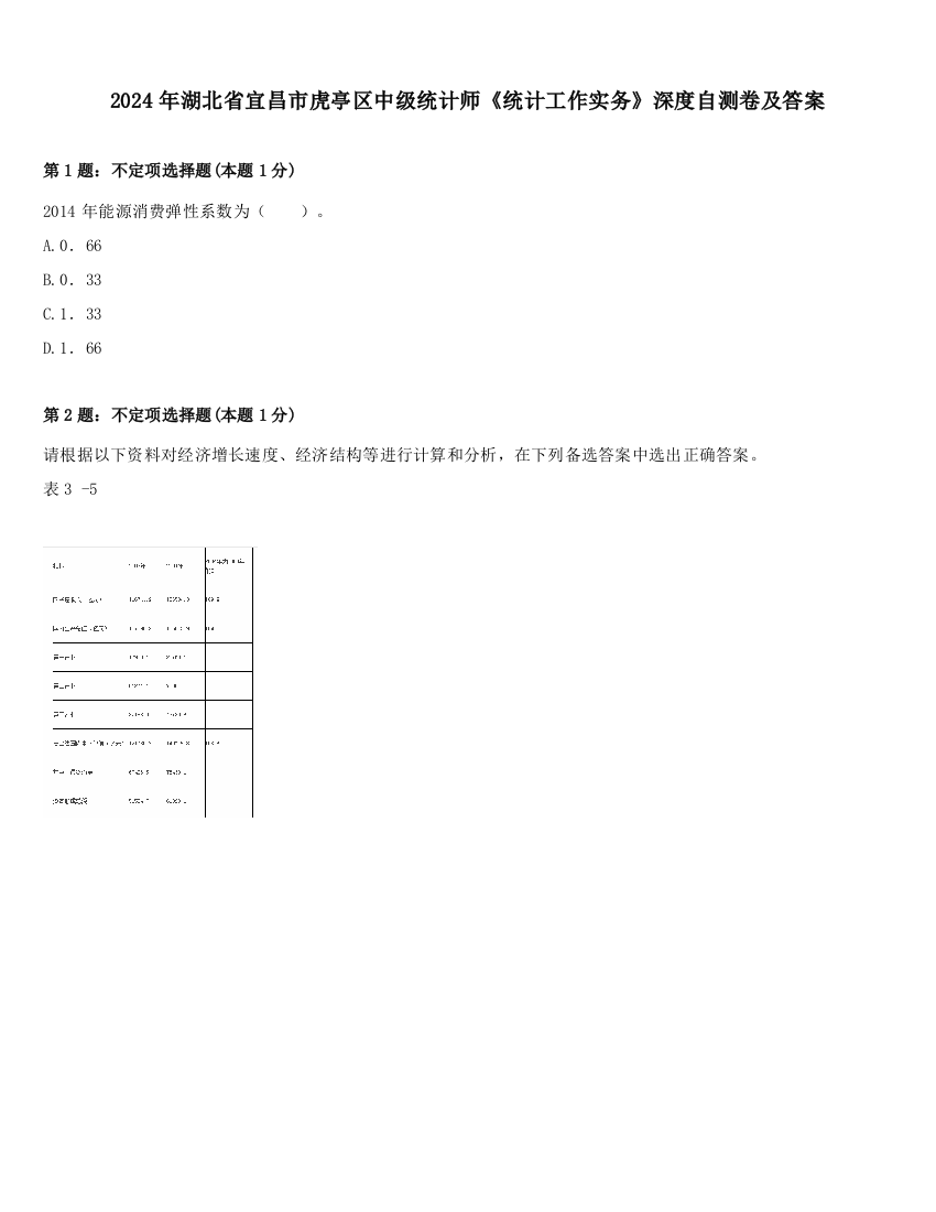 2024年湖北省宜昌市虎亭区中级统计师《统计工作实务》深度自测卷及答案