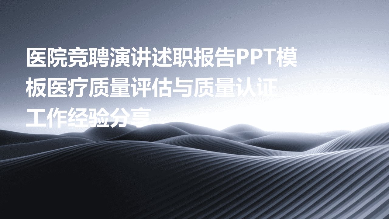 医院竞聘演讲述职报告PPT模板医疗质量评估与质量认证工作经验分享