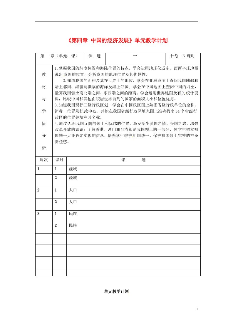 吉林省双辽市向阳乡中学八年级地理上册《第四章