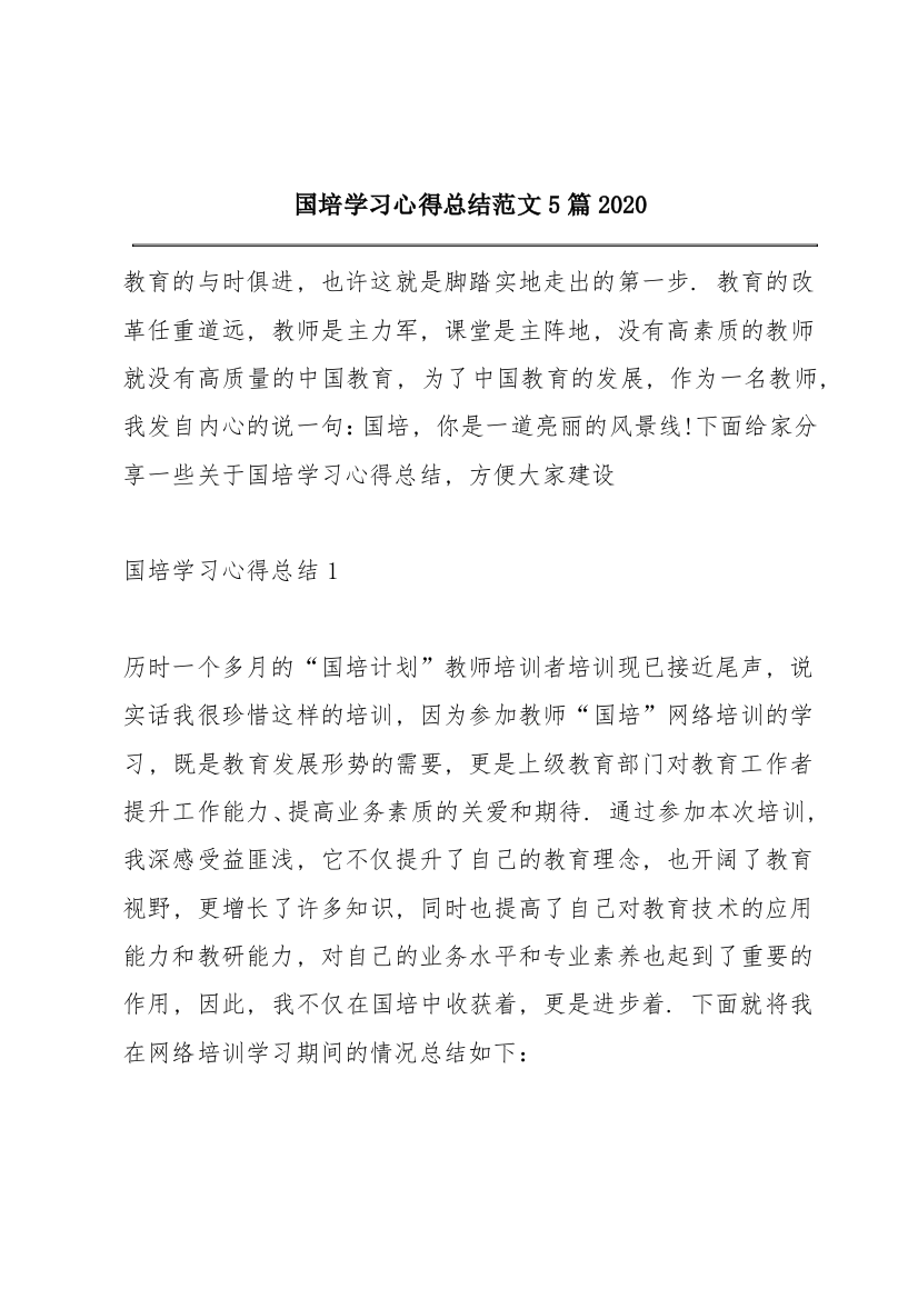 国培学习心得总结范文5篇2020