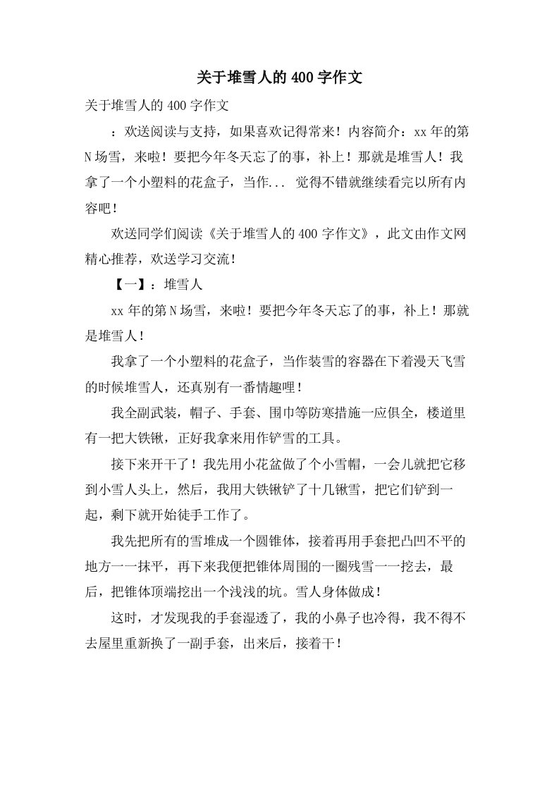 关于堆雪人的400字作文