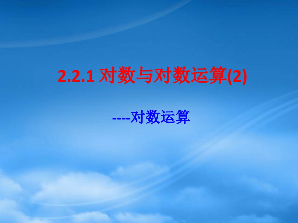 高中数学：2.1.2《对数的运算》（2）课件（新人教A必修1）