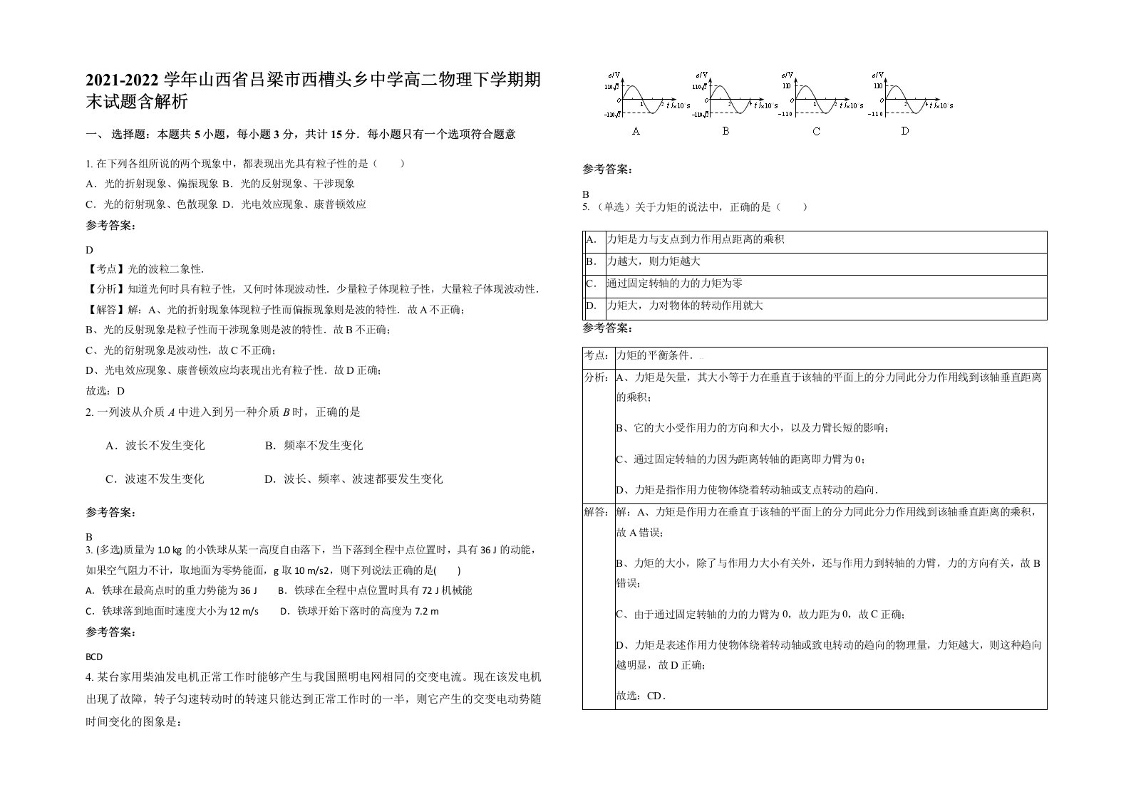 2021-2022学年山西省吕梁市西槽头乡中学高二物理下学期期末试题含解析