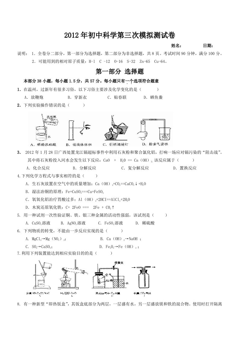 2012年初中科学第三次模拟测试卷