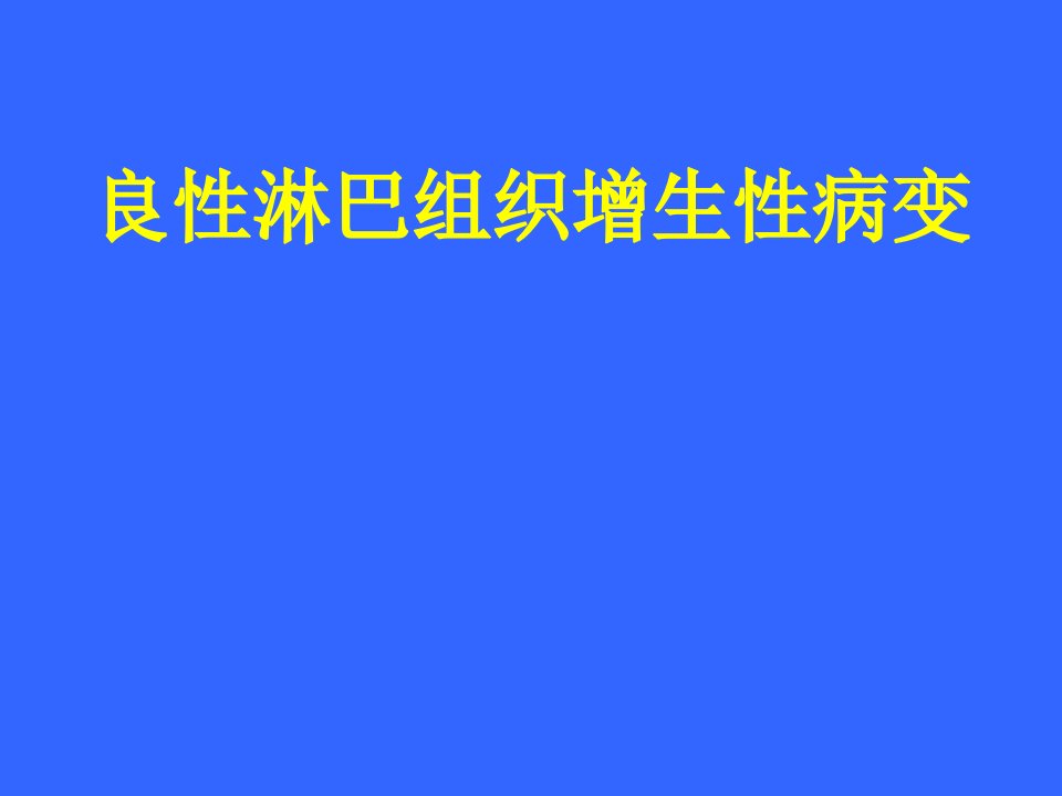 良性淋巴组织增生与淋巴瘤鉴别诊断课件