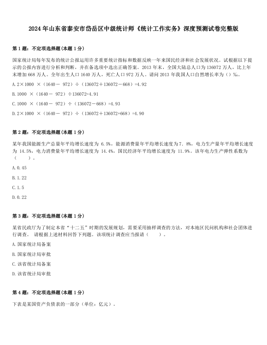 2024年山东省泰安市岱岳区中级统计师《统计工作实务》深度预测试卷完整版