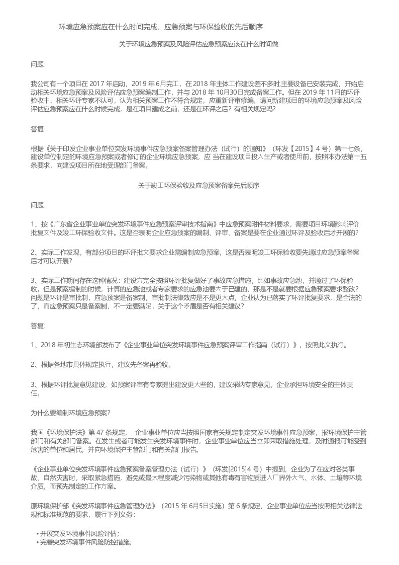 环境应急预案应在什么时间完成,应急预案与环保验收的先后顺序