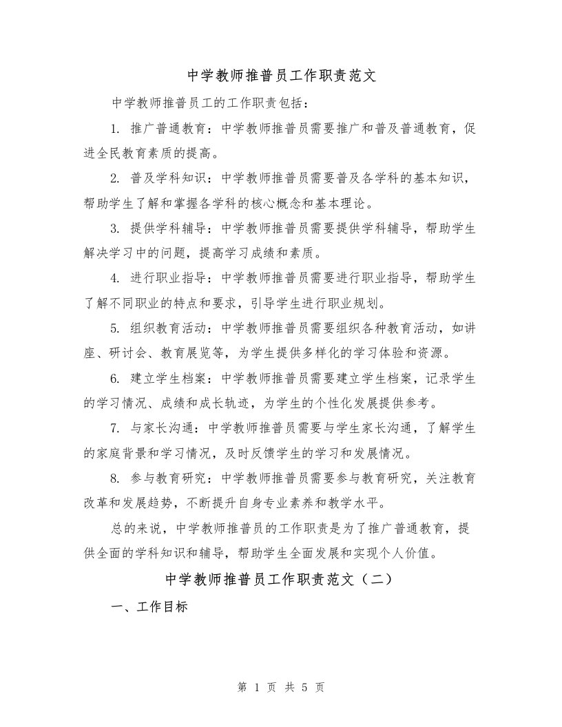 中学教师推普员工作职责范文（三篇）