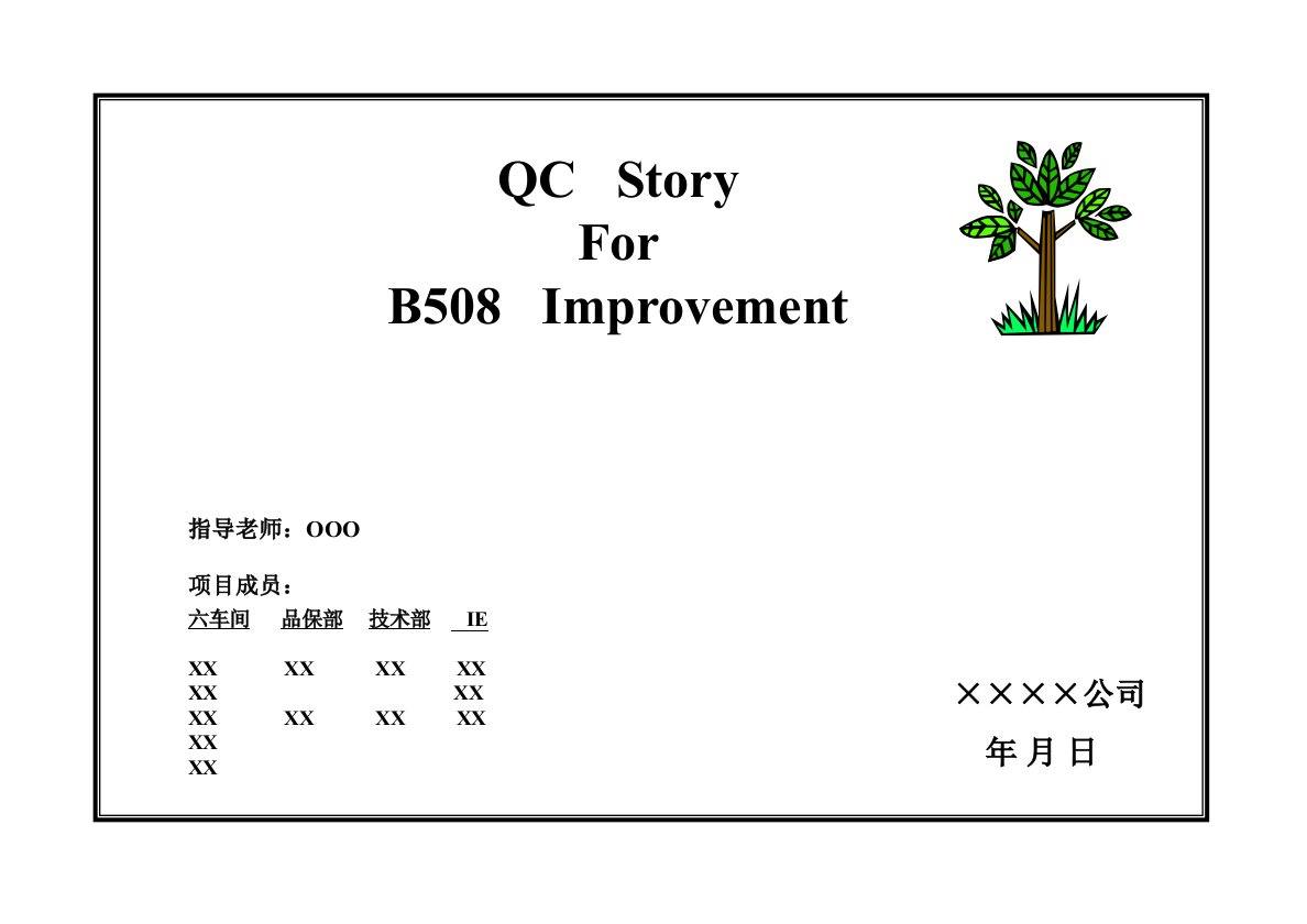 质量改善提案-操作步骤