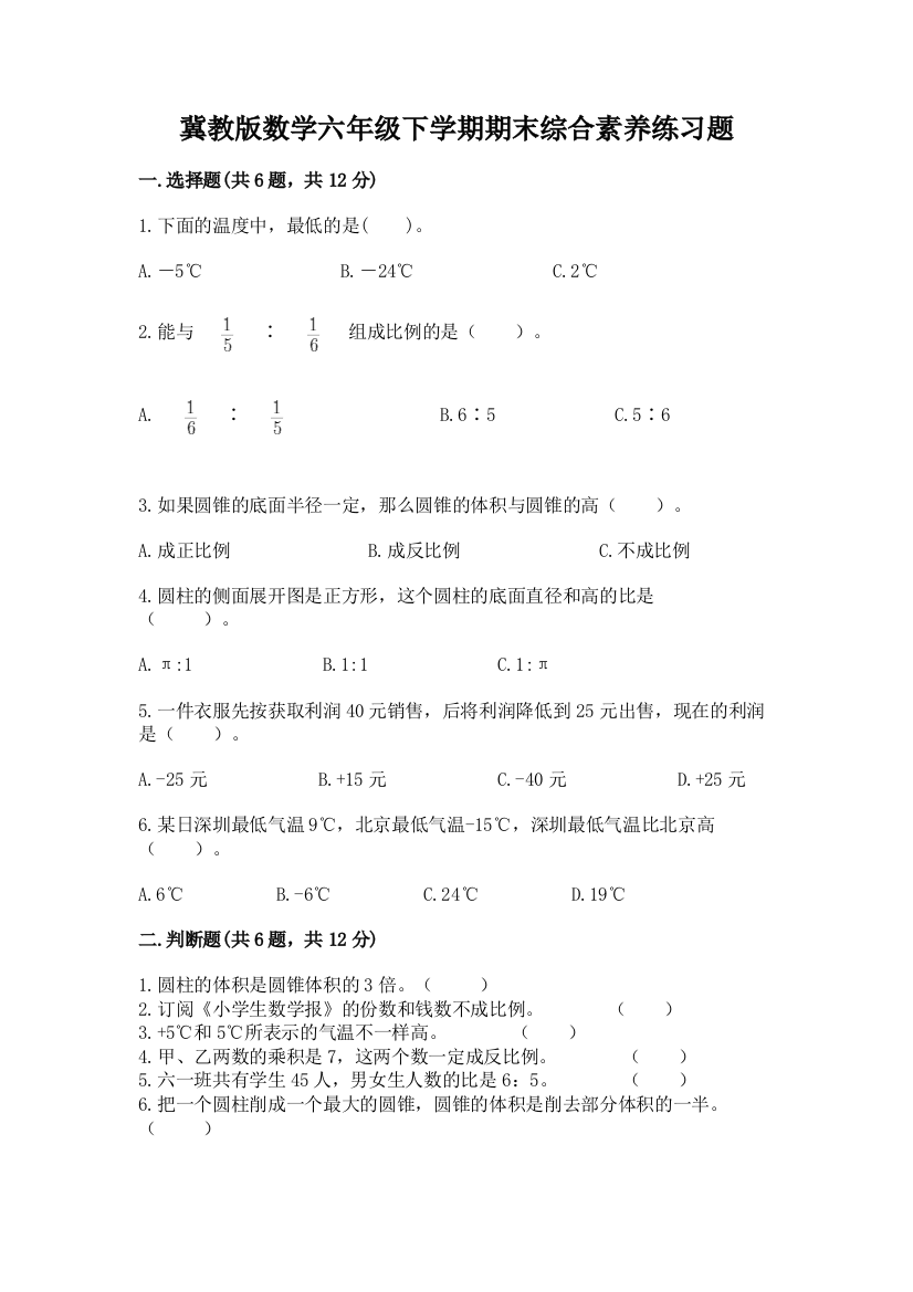 冀教版数学六年级下学期期末综合素养练习题【夺冠】