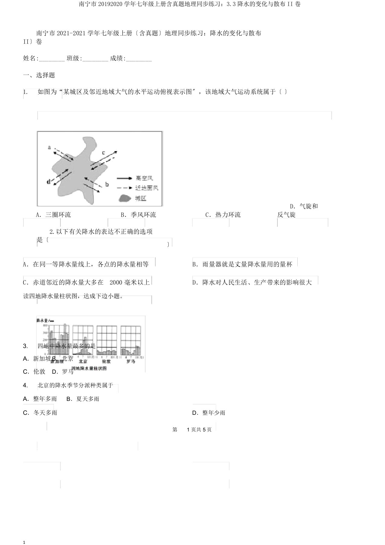 南宁市20192020学年七年级上册含真题地理同步练习：3.3降水的变化与分布II卷