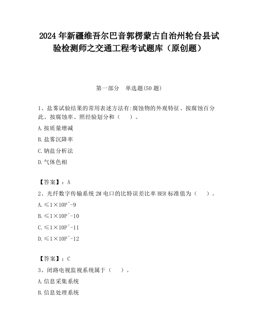 2024年新疆维吾尔巴音郭楞蒙古自治州轮台县试验检测师之交通工程考试题库（原创题）