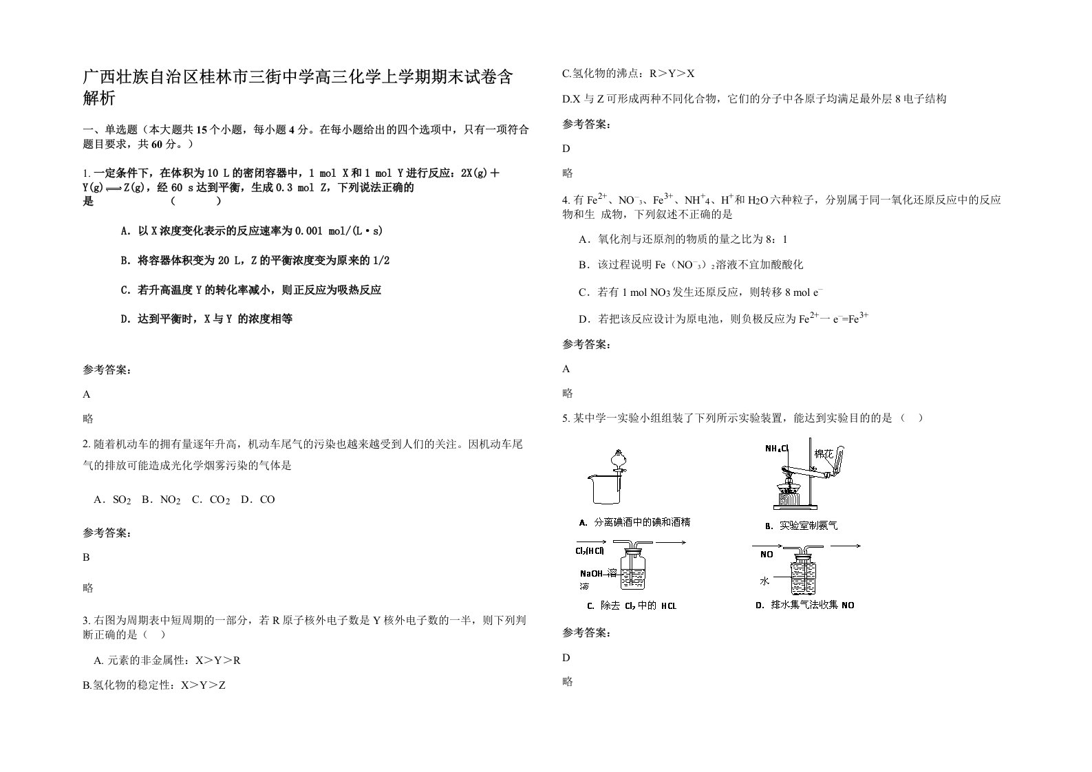 广西壮族自治区桂林市三街中学高三化学上学期期末试卷含解析