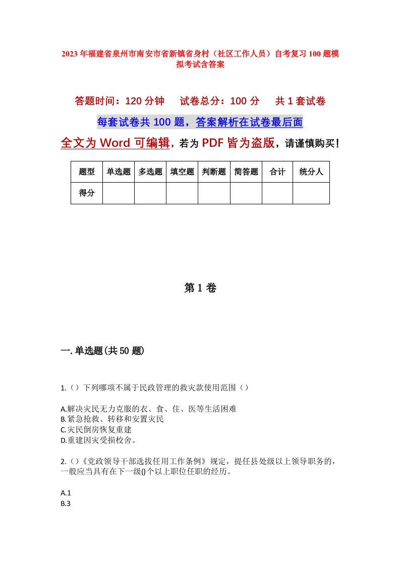 2023年福建省泉州市南安市省新镇省身村社区工作人员自考复习100题模拟考试含答案