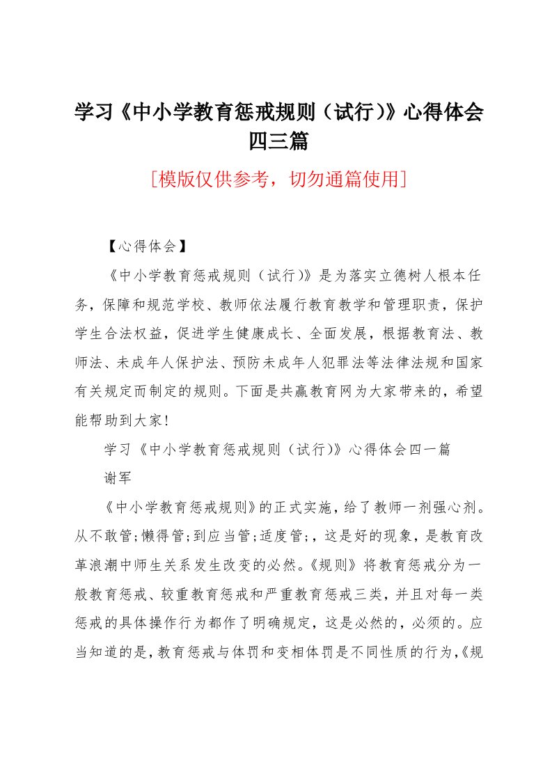 学习《中小学教育惩戒规则（试行）》心得体会四三篇