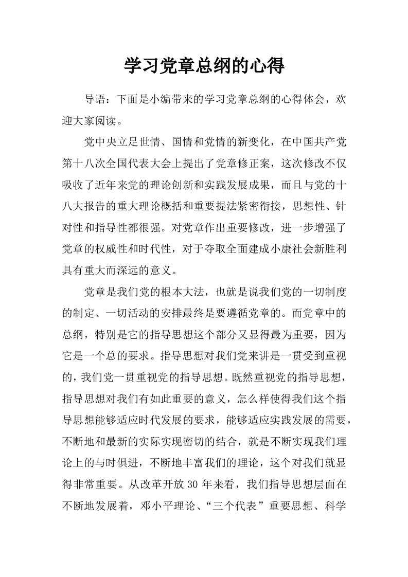 学习党章总纲的心得