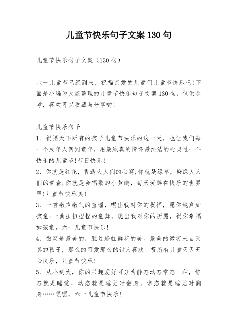 儿童节快乐句子文案130句