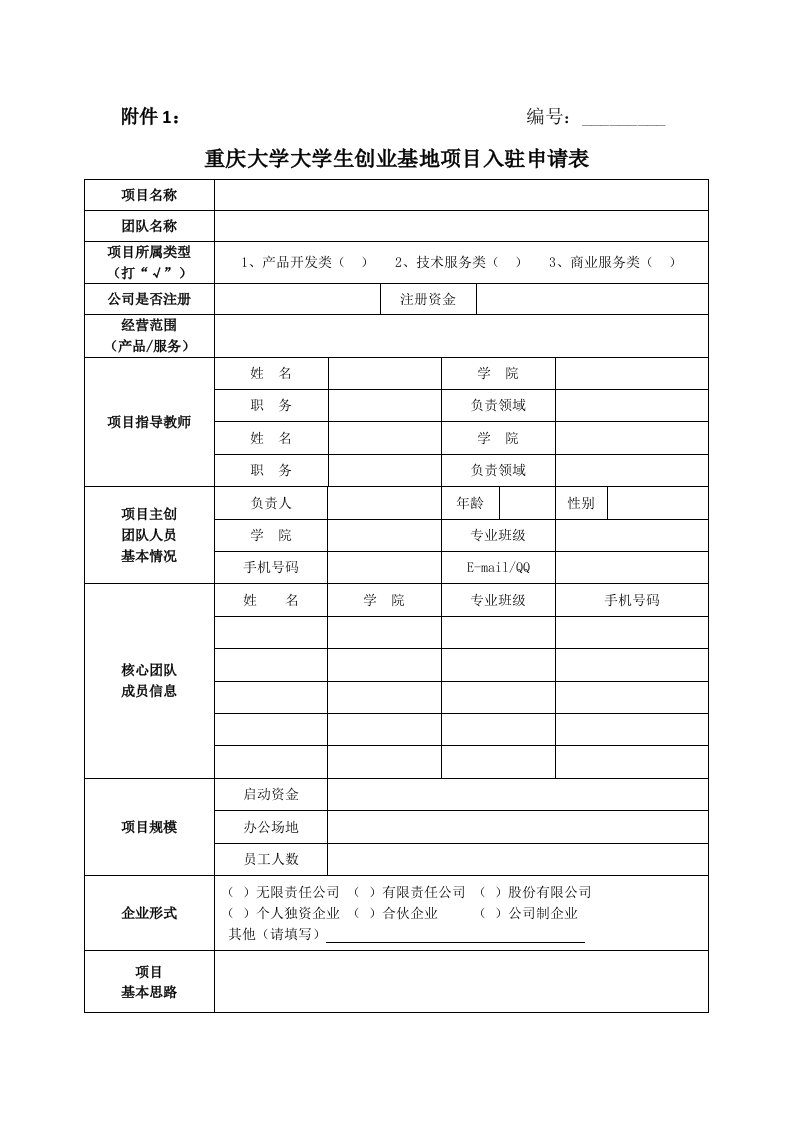 重庆大学大学生创业基地项目入驻申请表