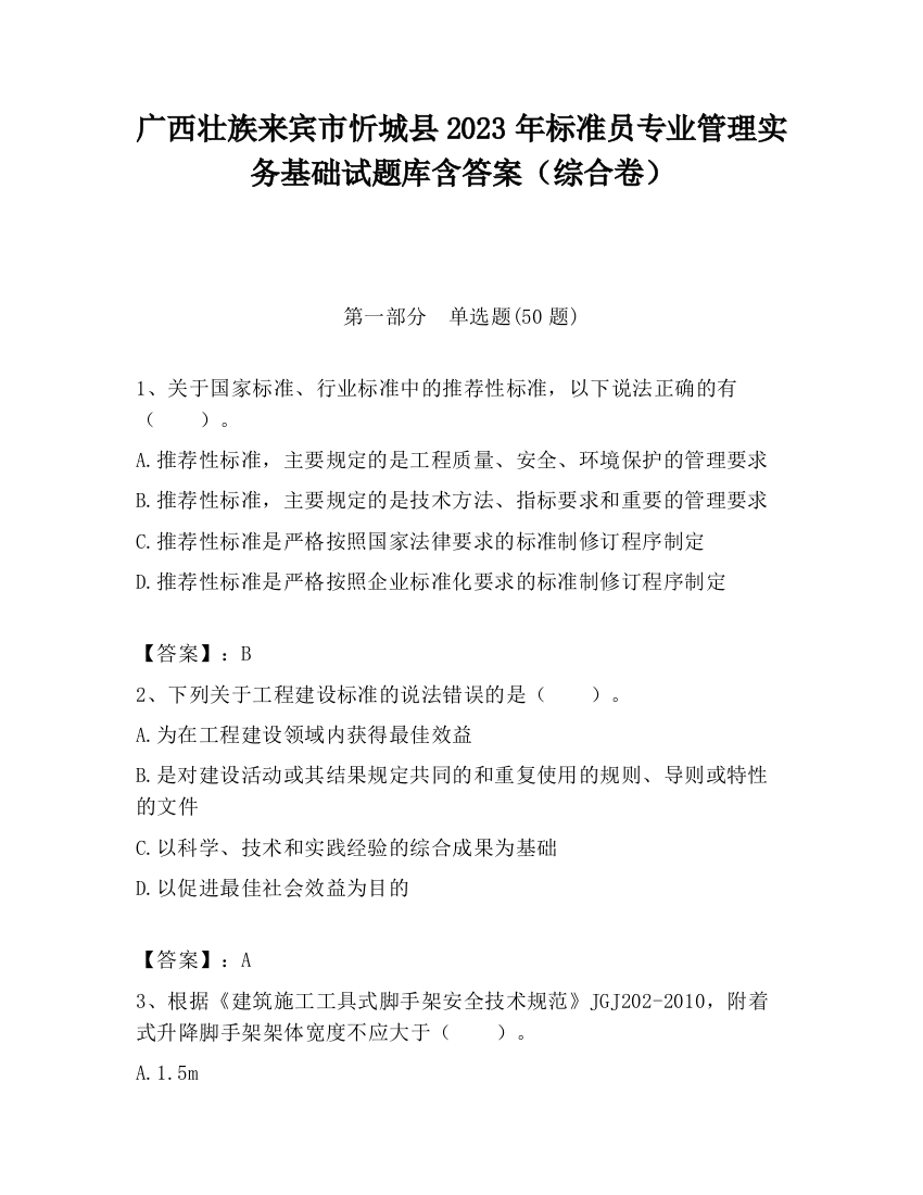 广西壮族来宾市忻城县2023年标准员专业管理实务基础试题库含答案（综合卷）