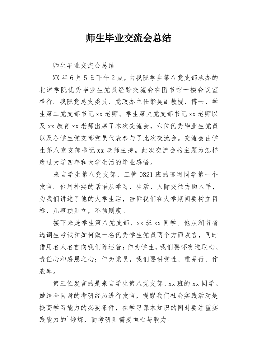 师生毕业交流会总结