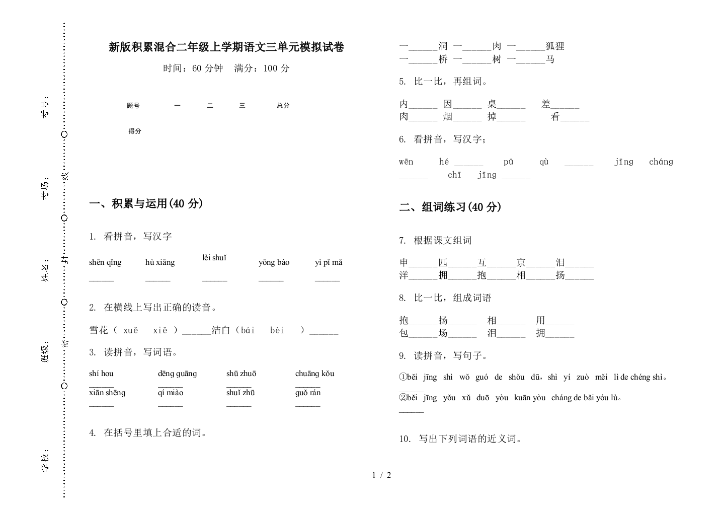 新版积累混合二年级上学期语文三单元模拟试卷