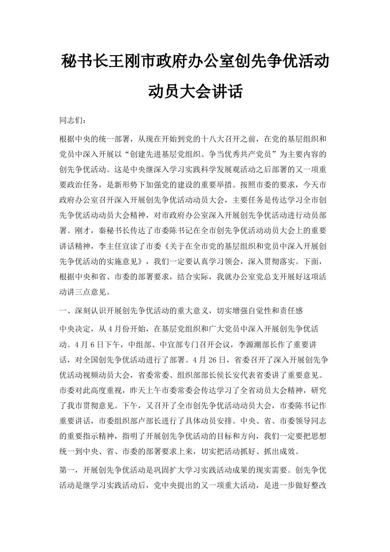 秘书长王刚市政府办公室创先争优活动动员大会讲话