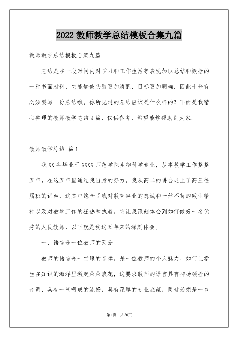 2022教师教学总结模板合集九篇