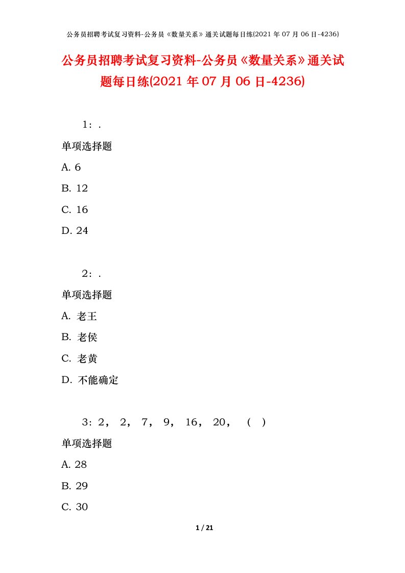 公务员招聘考试复习资料-公务员数量关系通关试题每日练2021年07月06日-4236