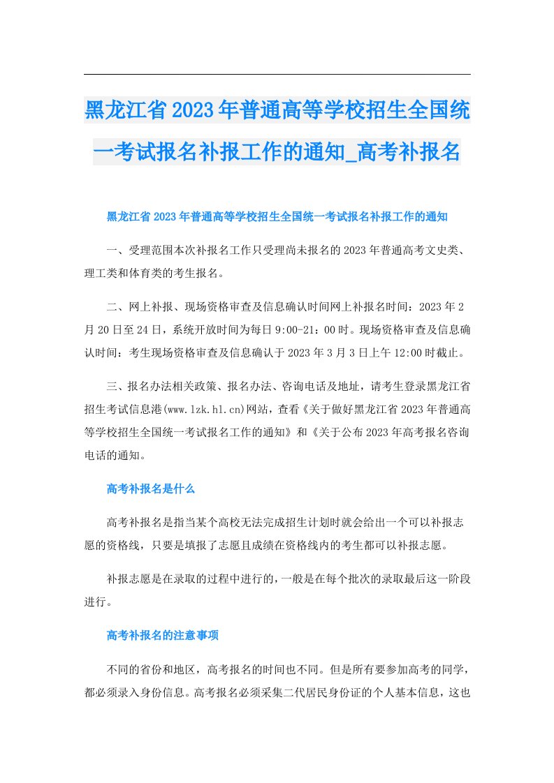 黑龙江省普通高等学校招生全国统一考试报名补报工作的通知_高考补报名