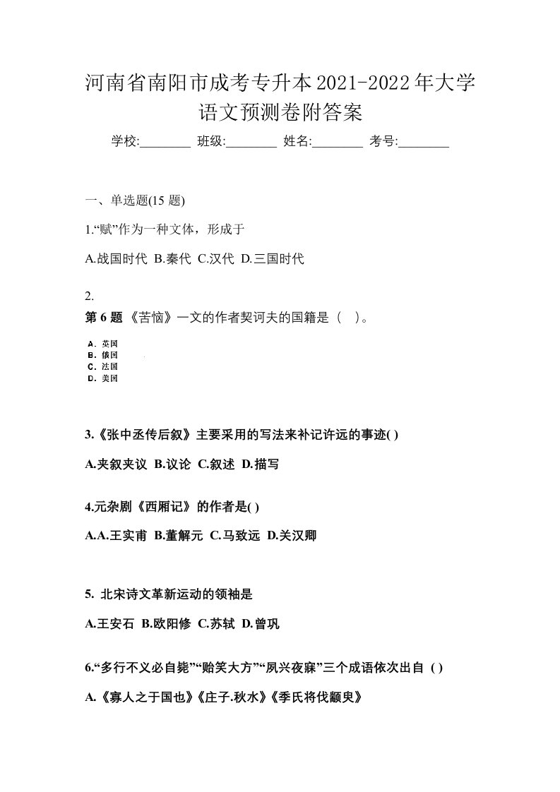 河南省南阳市成考专升本2021-2022年大学语文预测卷附答案