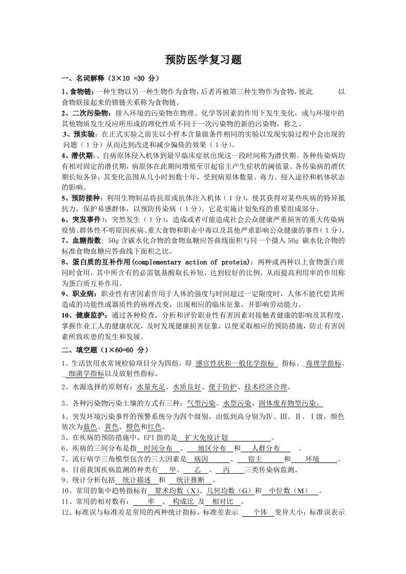 预防医学复习资料