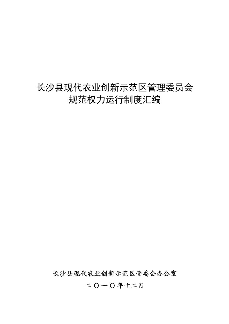 长沙县现代农业创新示范区管理委员会