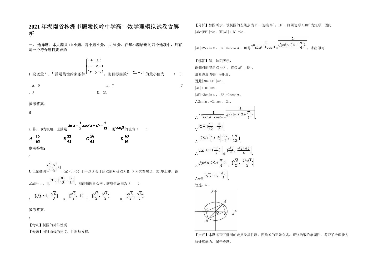 2021年湖南省株洲市醴陵长岭中学高二数学理模拟试卷含解析