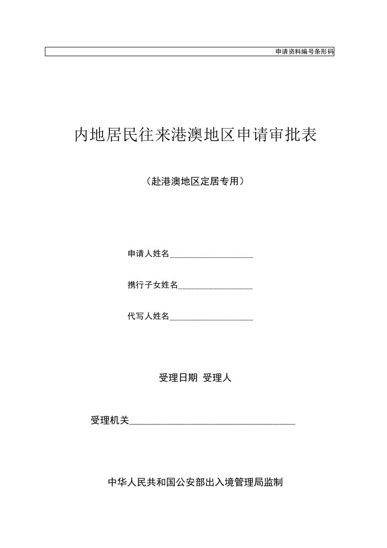 内地居民往来港澳地区申请审批表