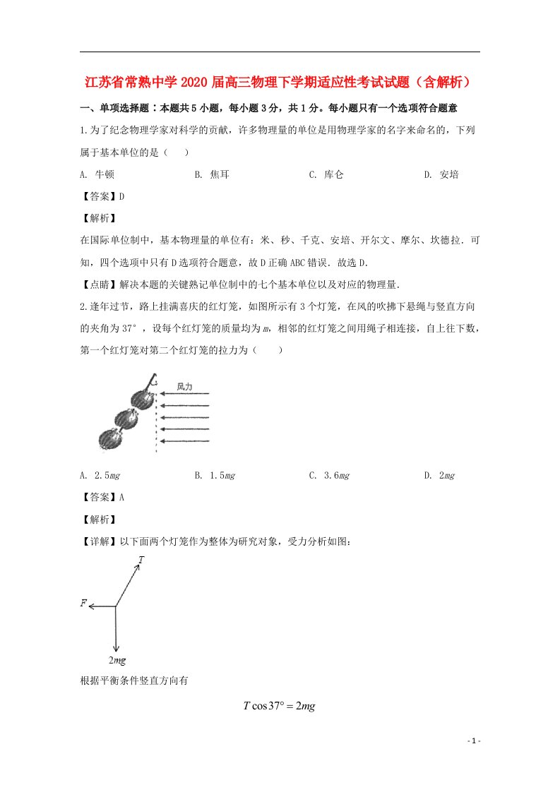 江苏省常熟中学2020届高三物理下学期适应性考试试题含解析