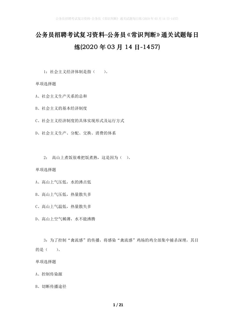 公务员招聘考试复习资料-公务员常识判断通关试题每日练2020年03月14日-1457