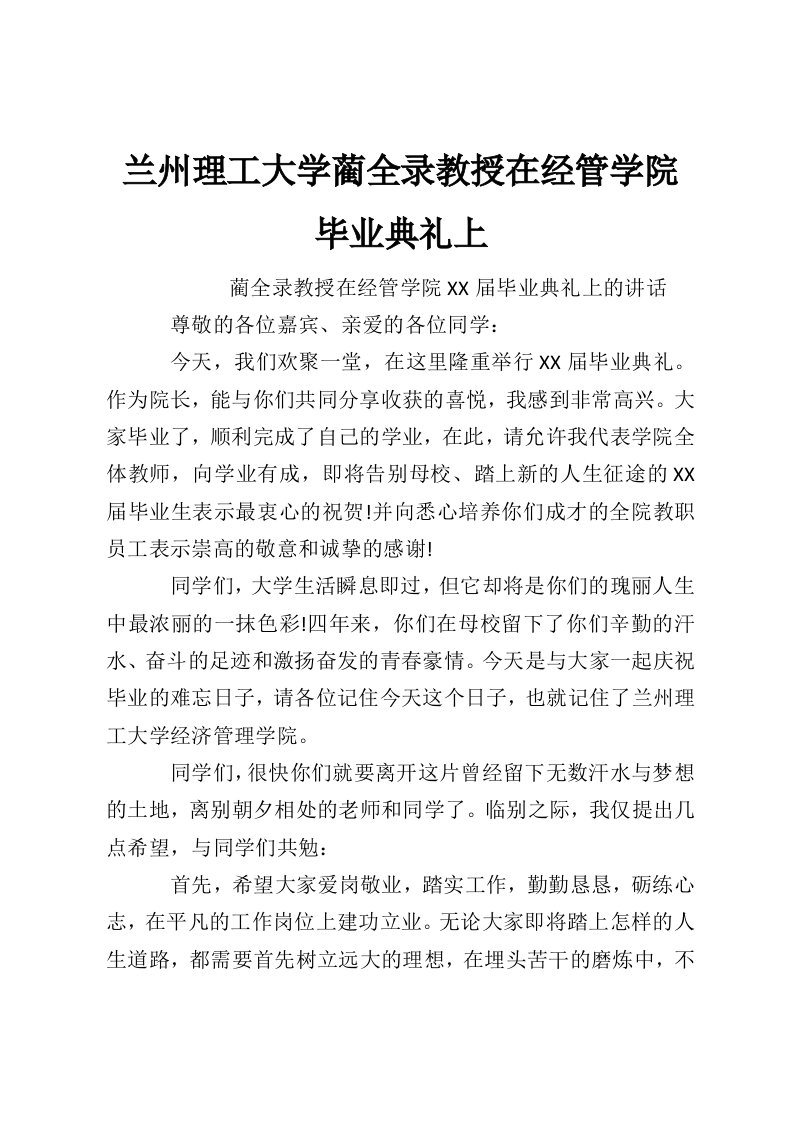 兰州理工大学蔺全录教授在经管学院毕业典礼上