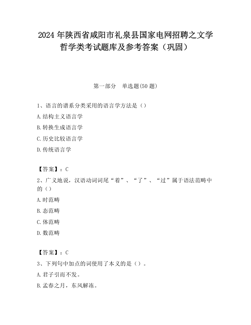 2024年陕西省咸阳市礼泉县国家电网招聘之文学哲学类考试题库及参考答案（巩固）