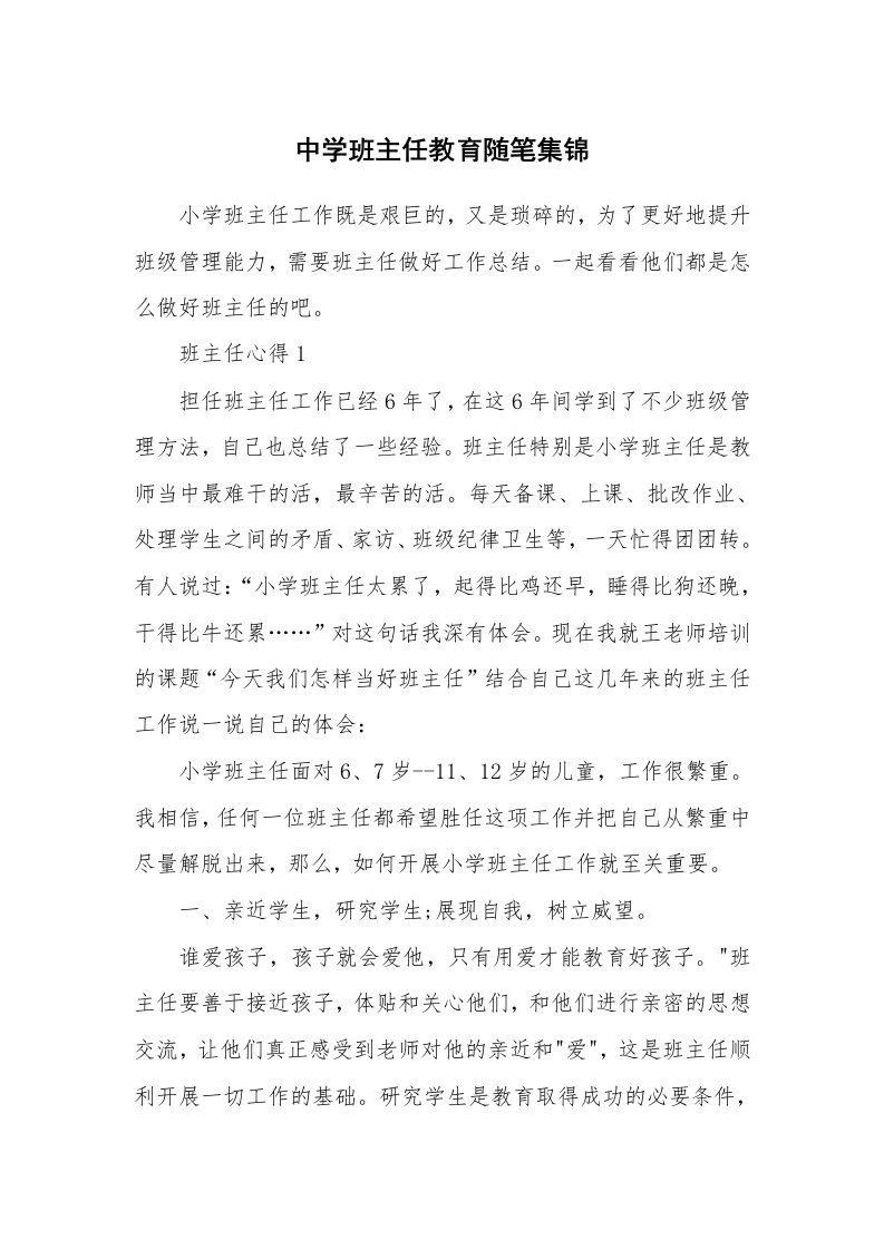 教师随笔心得_中学班主任教育随笔集锦