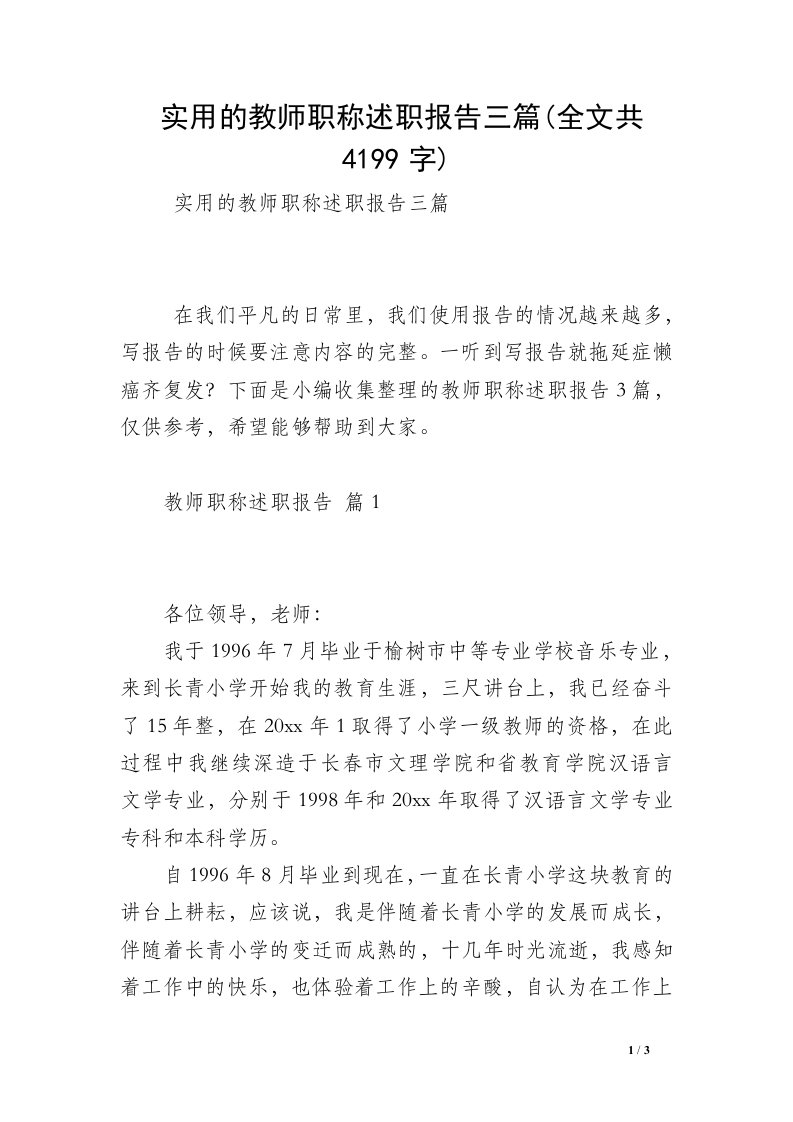 实用的教师职称述职报告三篇(全文共4199字)