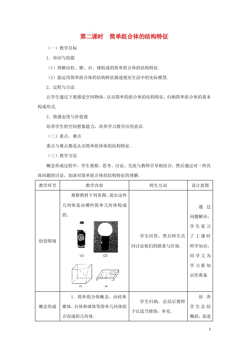 2021_2022年高中数学第一章空间几何体1.2简单组合体的结构特征3教案新人教版必修2