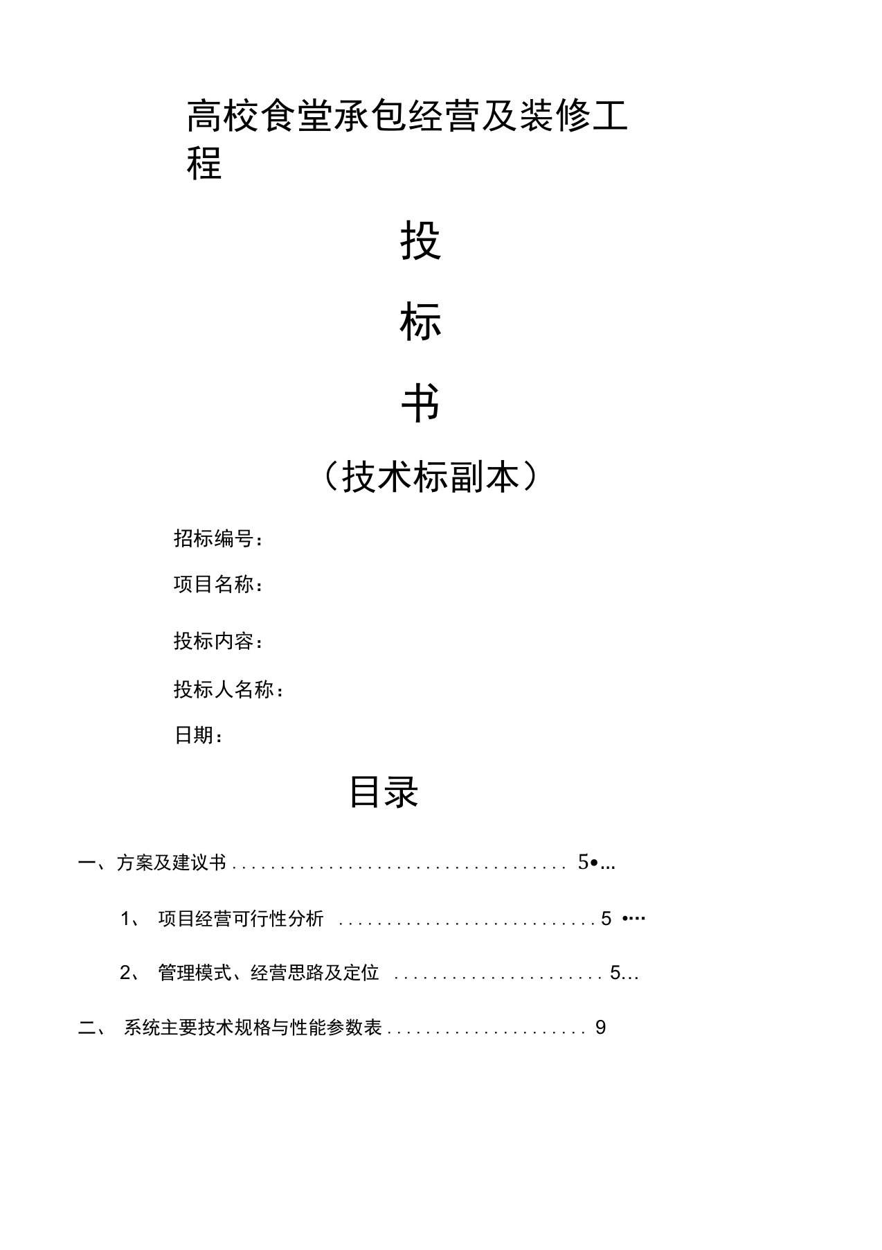 高校食堂投标书技术标