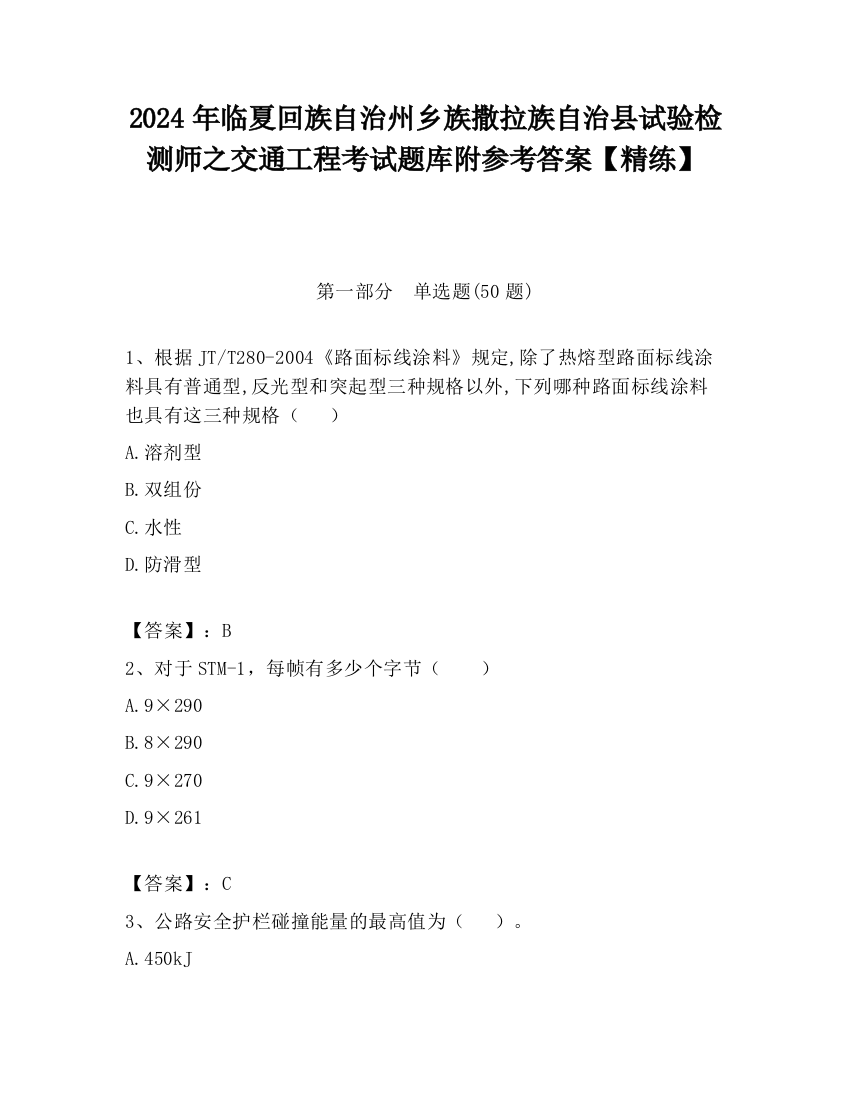 2024年临夏回族自治州乡族撒拉族自治县试验检测师之交通工程考试题库附参考答案【精练】