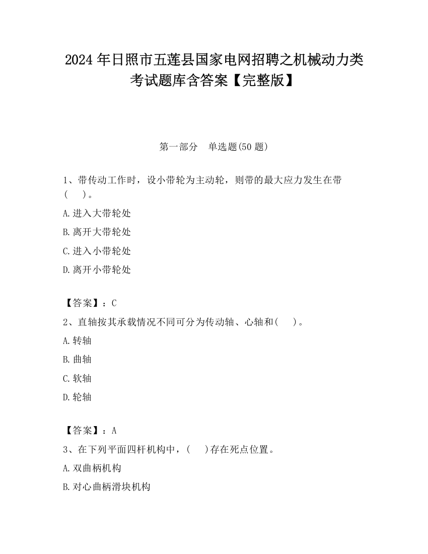 2024年日照市五莲县国家电网招聘之机械动力类考试题库含答案【完整版】