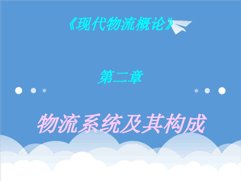 现代物流概论第二章——物流系统及其构成